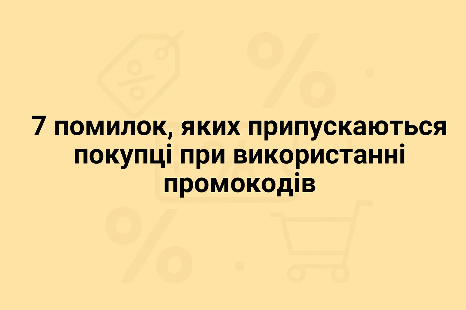 7 помилок, яких припускаються покупці при використанні промокодів