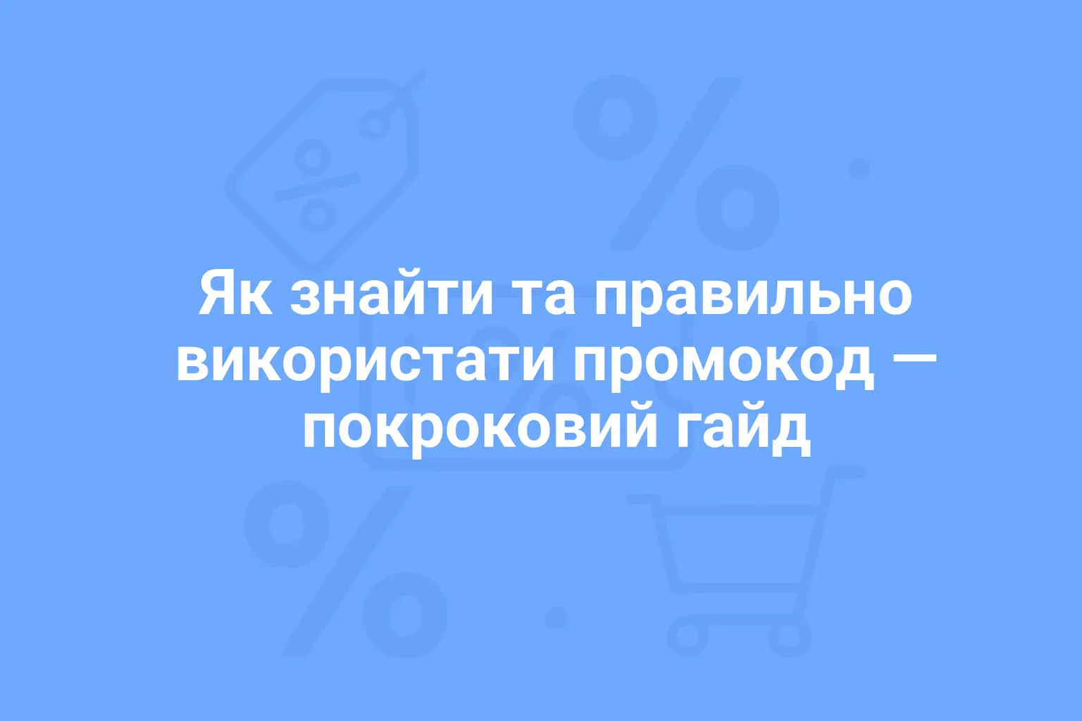 Як знайти та правильно використати промокод — покроковий гайд